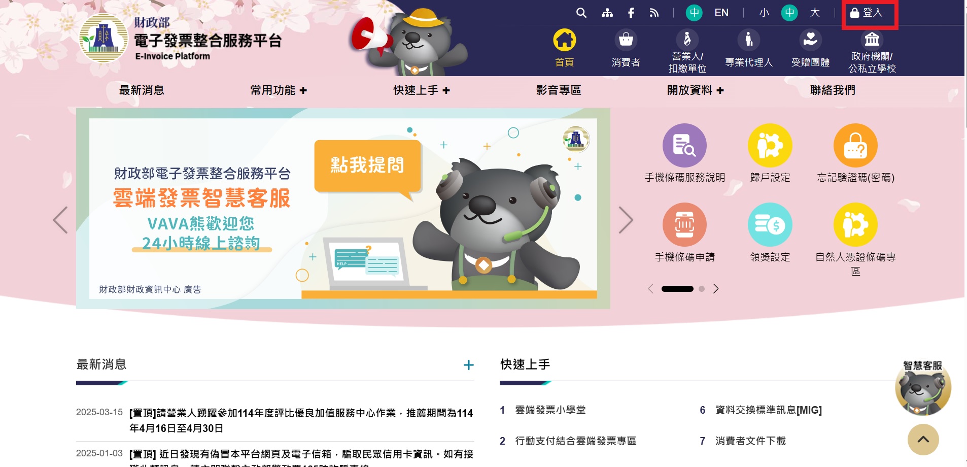 電子發票整合服務平台登入畫面