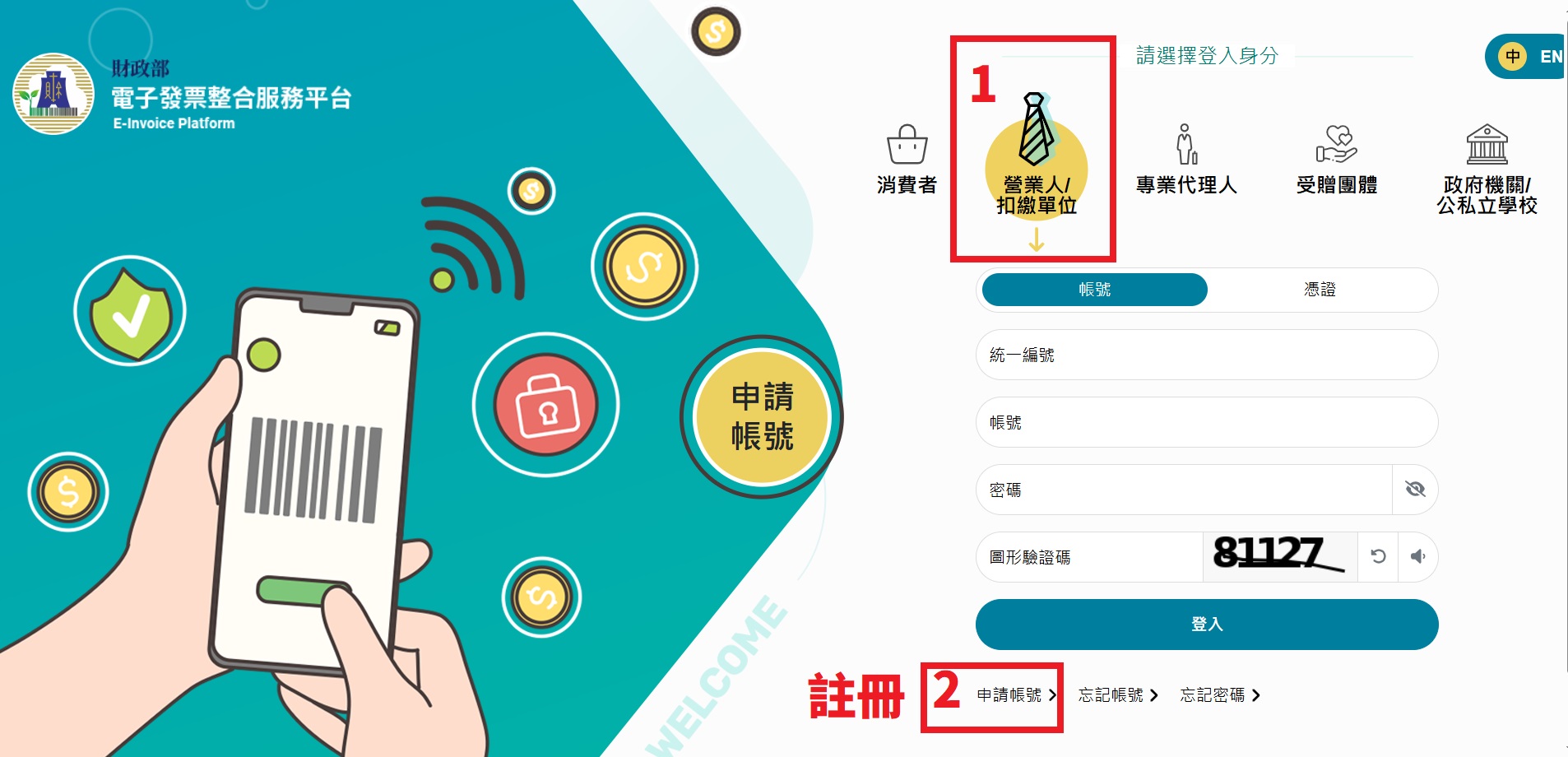 營業人扣繳單位申請帳號入口
