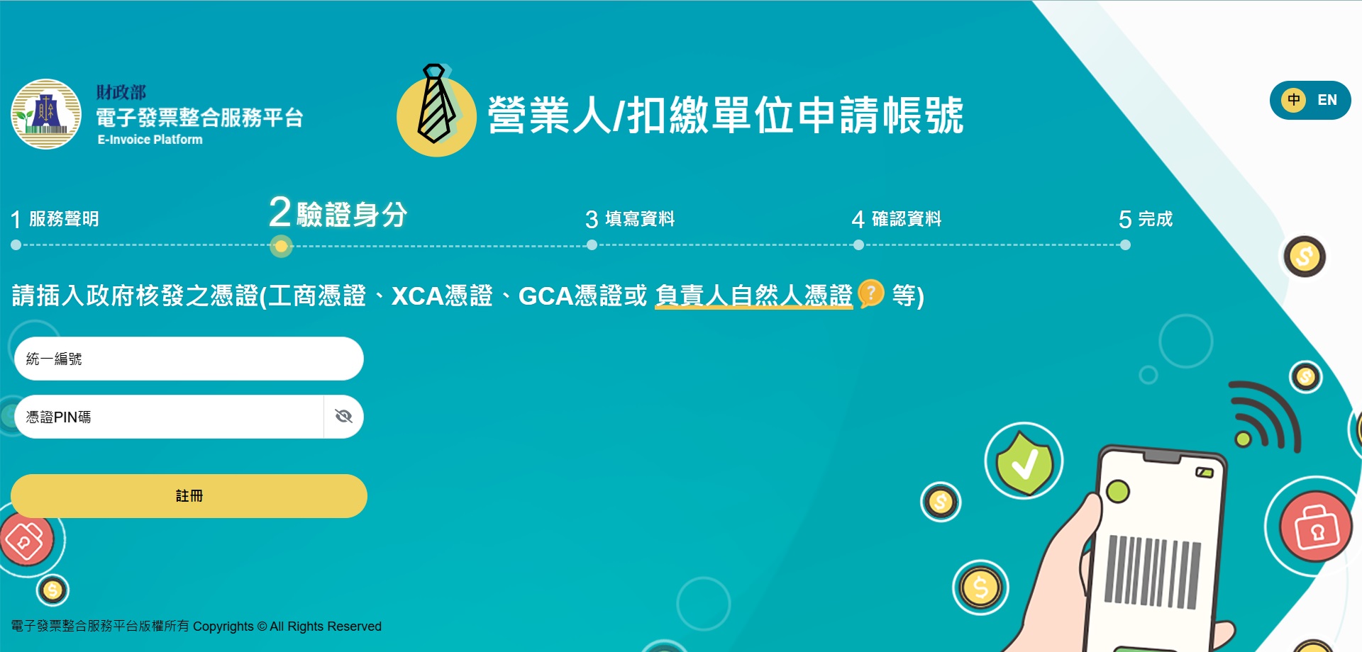 電子發票平台帳號申請畫面