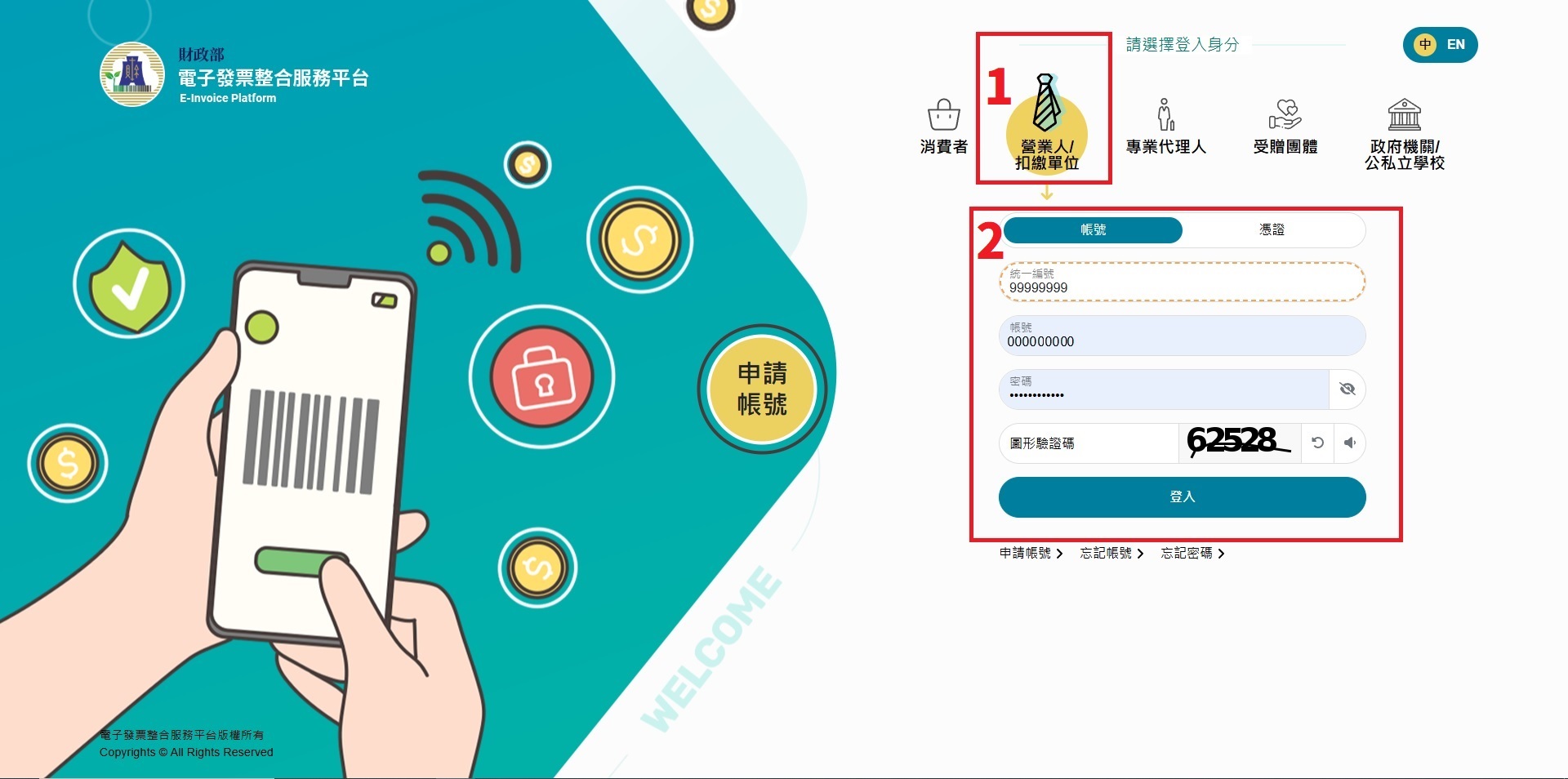 輸入統編帳號與密碼登入