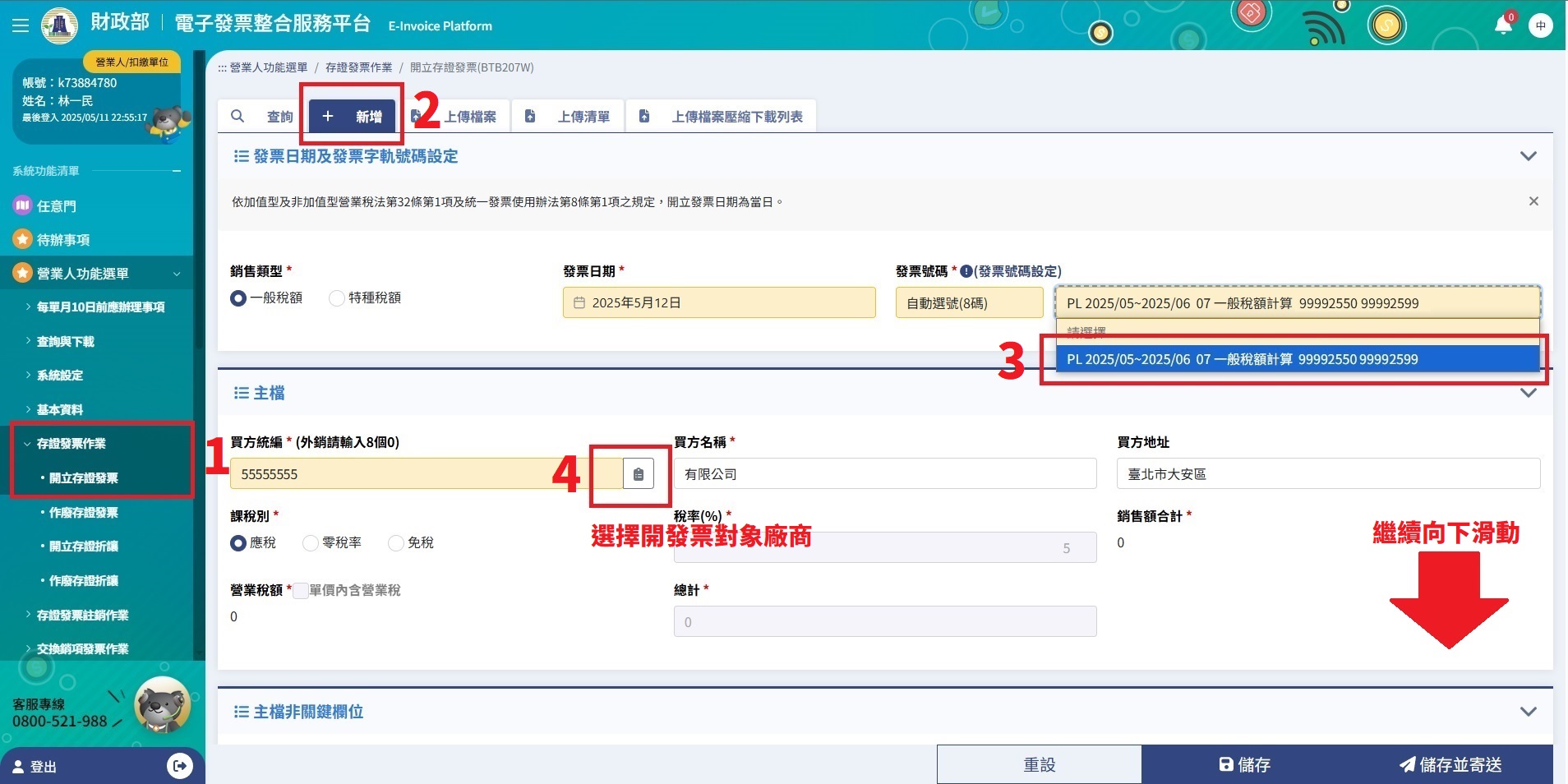 開立存證發票新增畫面
