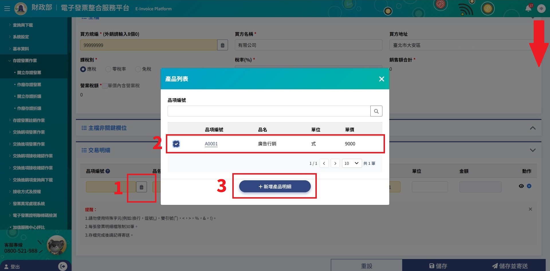 新增產品明細
