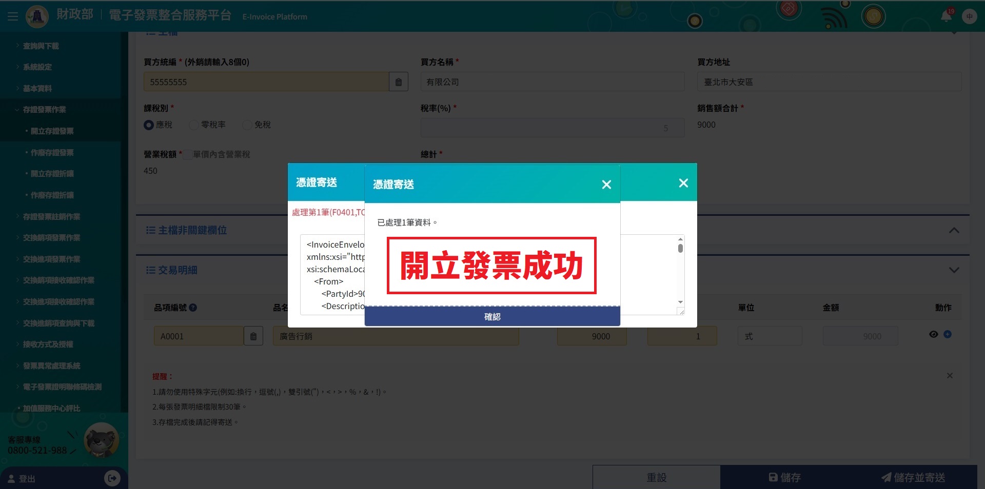 電子發票開立成功