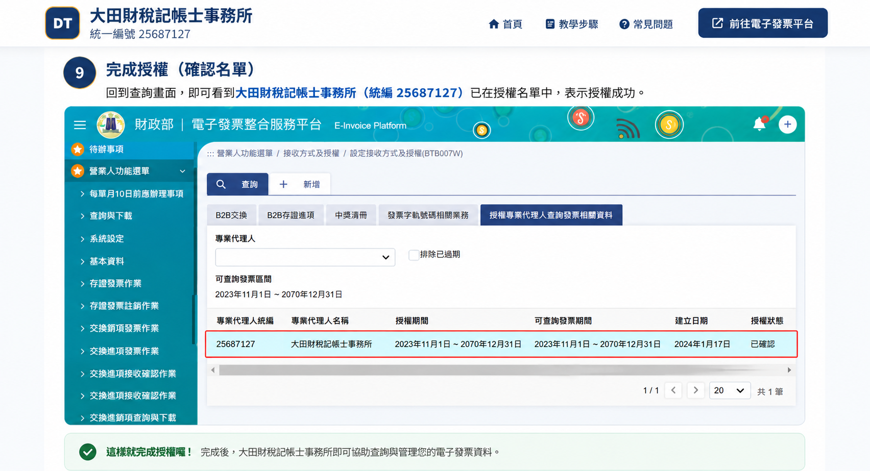 電子發票平台：授權完成後的專業代理人清單