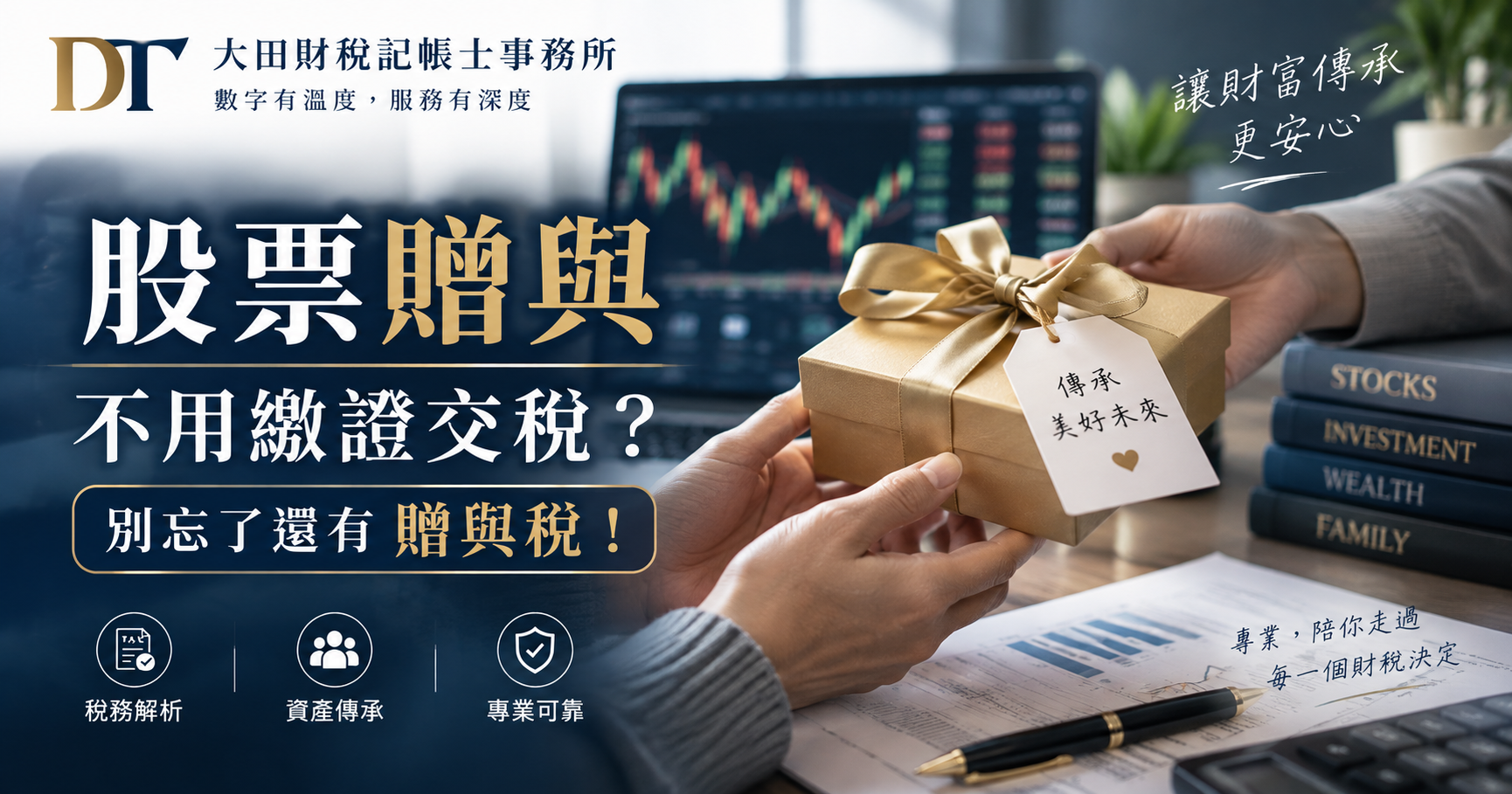 股票送人不用繳證交稅？別忘了還有贈與稅！