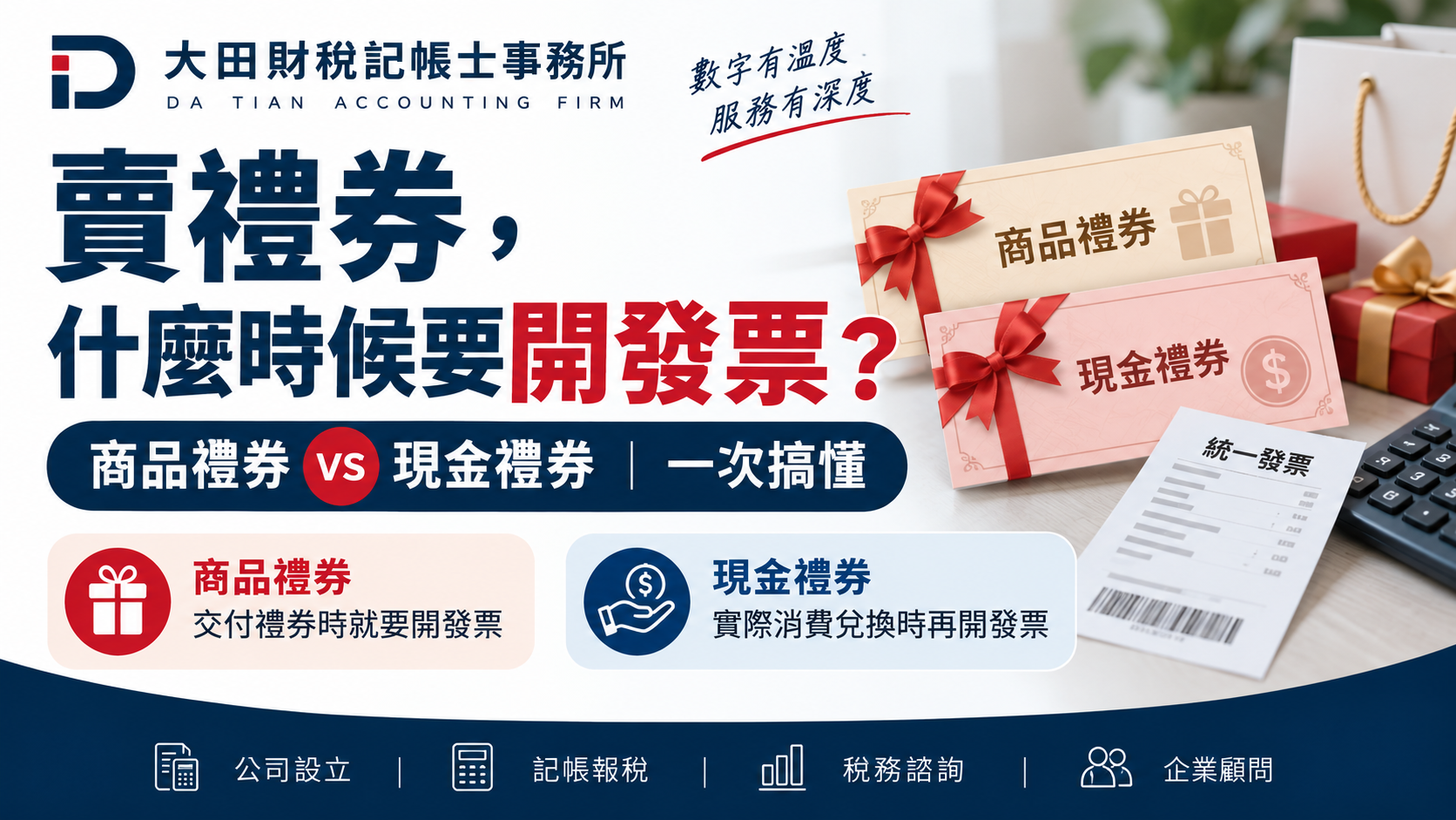 公司賣禮券什麼時候要開發票？商品禮券、現金禮券一次搞懂
