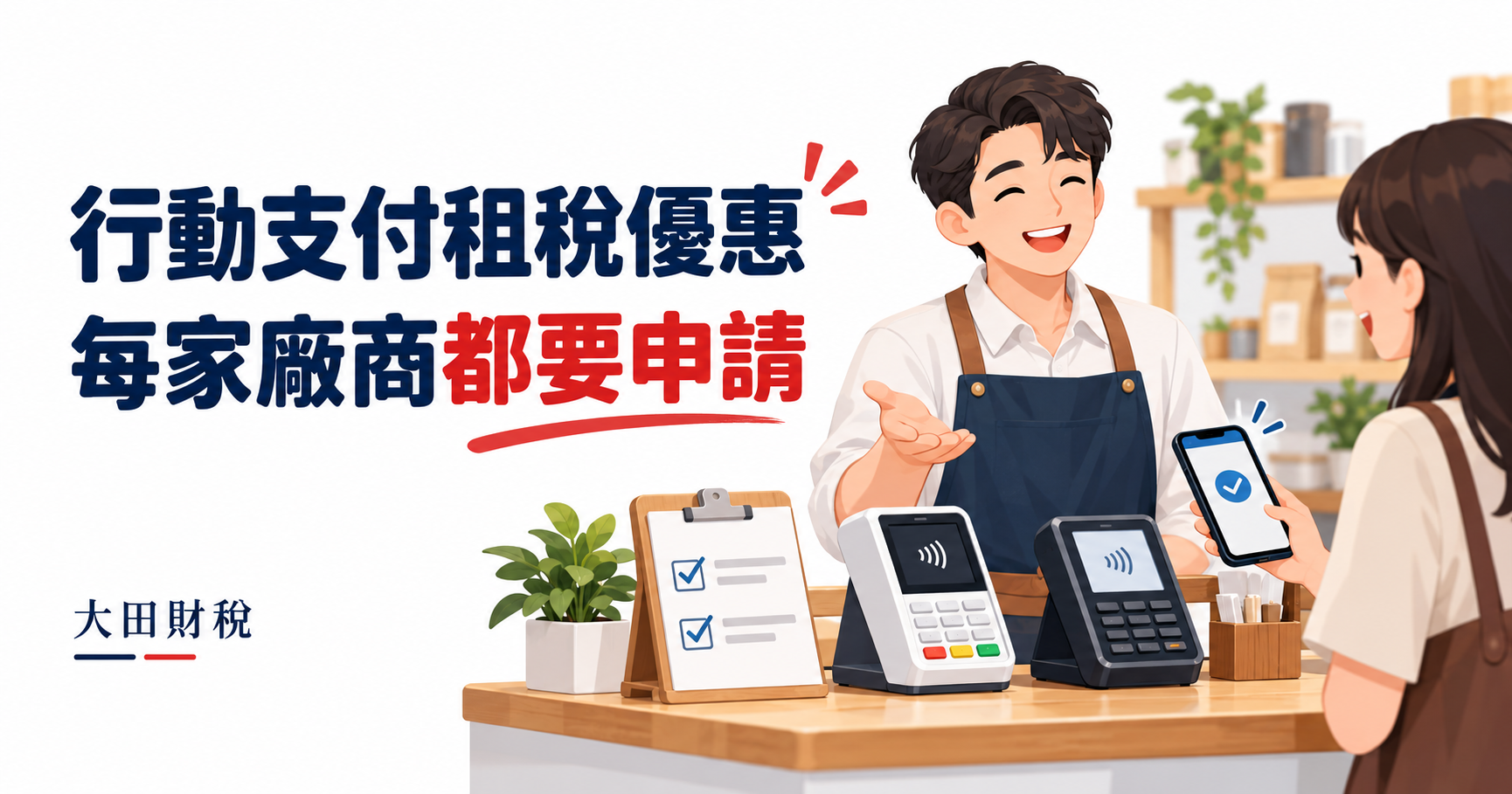 店裡用了多家行動支付？租稅優惠別漏掉「分別申請」